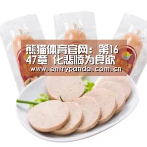 熊猫体育官网:第1647章 化悲愤为食欲(图1) 熊猫体育官网
