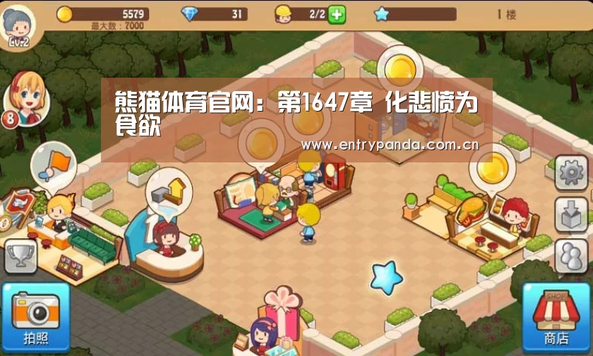 熊猫体育官网:第1647章 化悲愤为食欲(图3) 熊猫体育