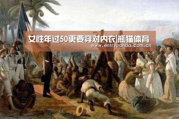 女性年过50更要穿对内衣|熊猫体育(图1) 熊猫体育app