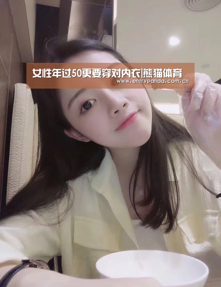 女性年过50更要穿对内衣|熊猫体育(图2) 熊猫体育