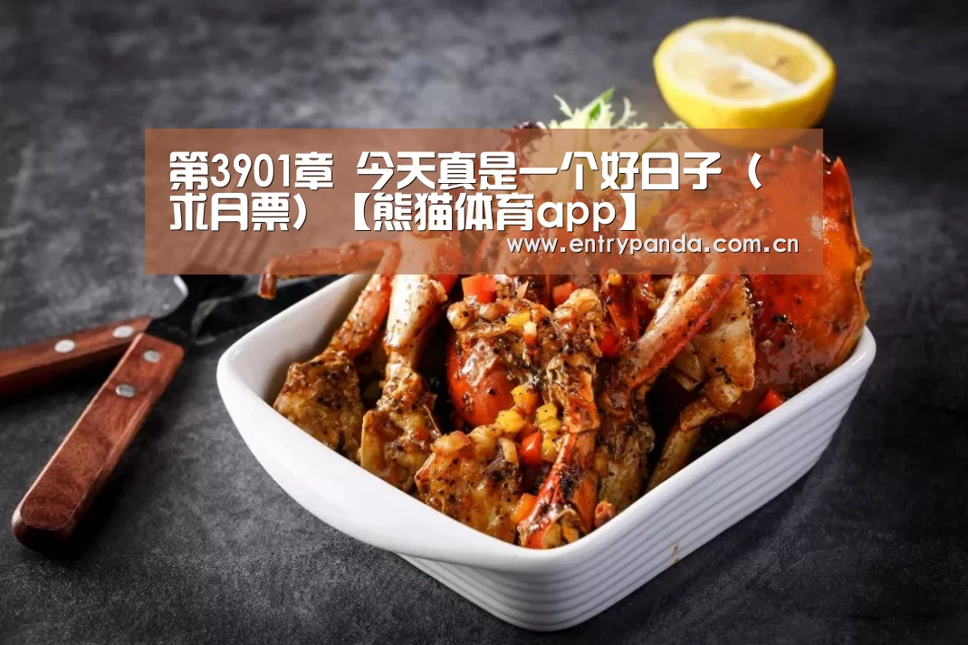 第3901章 今天真是一个好日子(求月票)【熊猫体育app】(图3) 熊猫体育