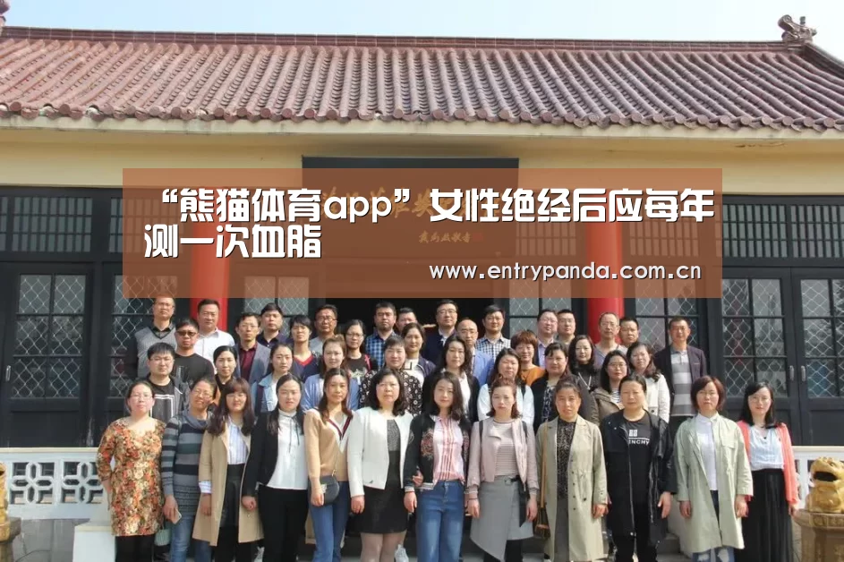 “熊猫体育app”女性绝经后应每年测一次血脂(图2) 熊猫体育app