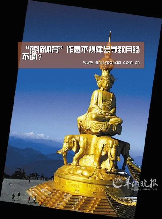 “熊猫体育”作息不规律会导致月经不调?(图1) 熊猫体育官网