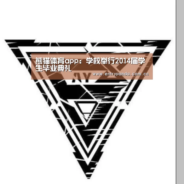 熊猫体育app:学校举行2014届学生毕业典礼(图1) 熊猫体育app