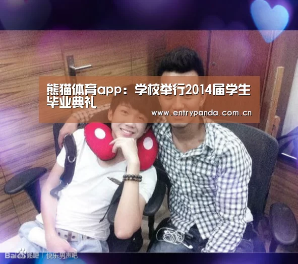 熊猫体育app:学校举行2014届学生毕业典礼(图2) 熊猫体育官网