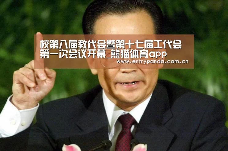 校第八届教代会暨第十七届工代会第一次会议开幕_熊猫体育app(图2) 熊猫体育平台