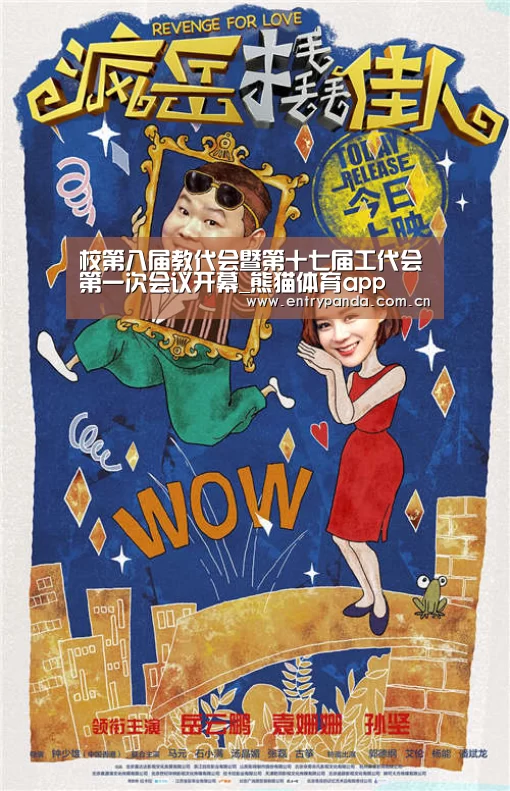 校第八届教代会暨第十七届工代会第一次会议开幕_熊猫体育app(图3) 熊猫体育平台