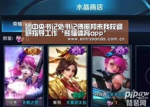 团中央书记处书记傅振邦来我校调研指导工作‘熊猫体育app’(图1) 熊猫体育