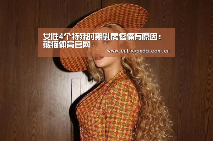 女性4个特殊时期乳房疼痛有原因:熊猫体育官网(图1) 熊猫体育