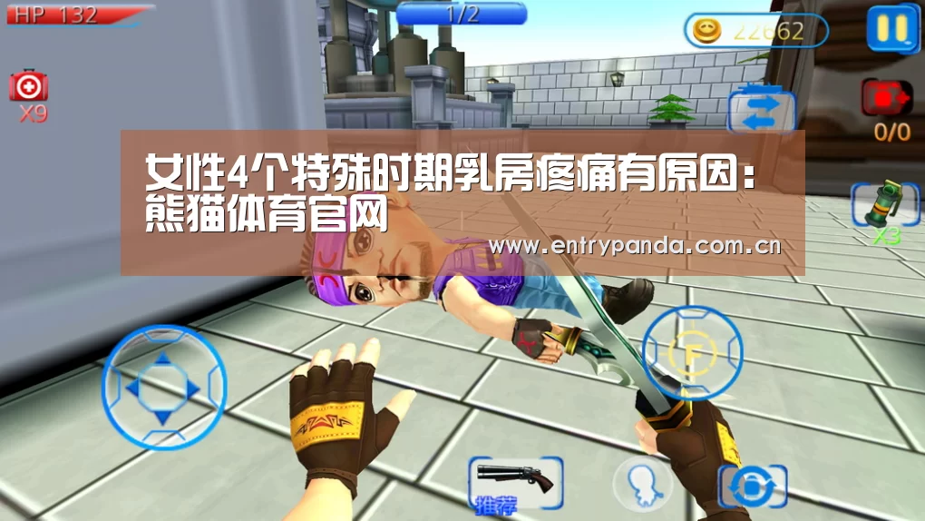 女性4个特殊时期乳房疼痛有原因:熊猫体育官网(图4) 熊猫体育官网