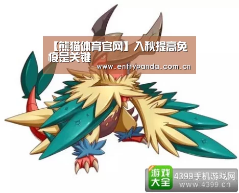 【熊猫体育官网】入秋提高免疫是关键(图1) 熊猫体育app