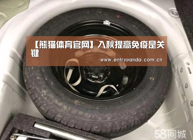 【熊猫体育官网】入秋提高免疫是关键(图2) 熊猫体育官网