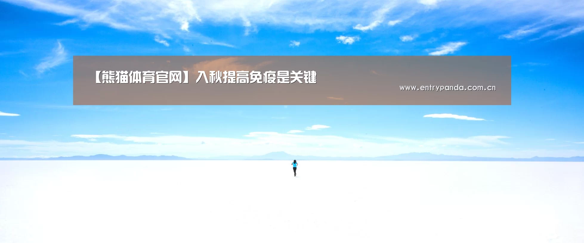 【熊猫体育官网】入秋提高免疫是关键(图3) 熊猫体育
