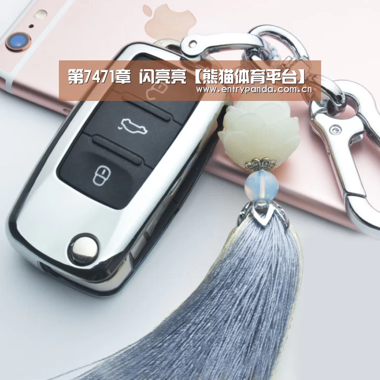 第7471章 闪亮亮【熊猫体育平台】(图1) 熊猫体育官网