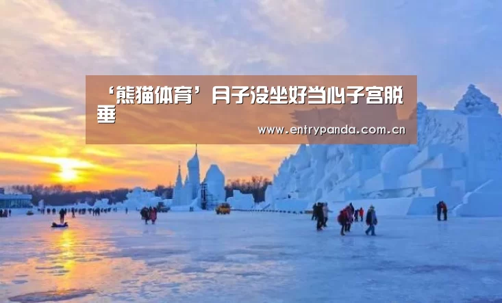 ‘熊猫体育’月子没坐好当心子宫脱垂(图1) 熊猫体育官网