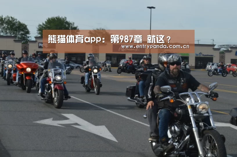 熊猫体育app:第987章 就这?(图2) 熊猫体育app