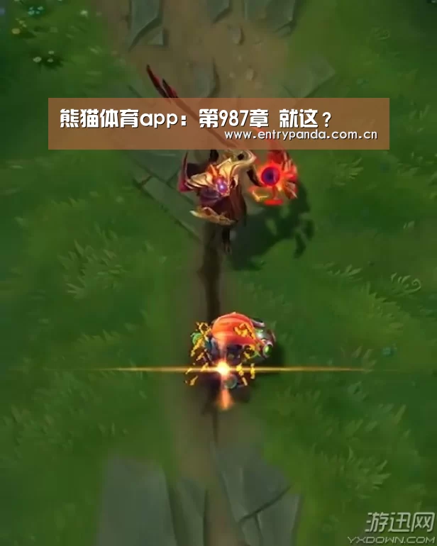 熊猫体育app：第987章 就这？