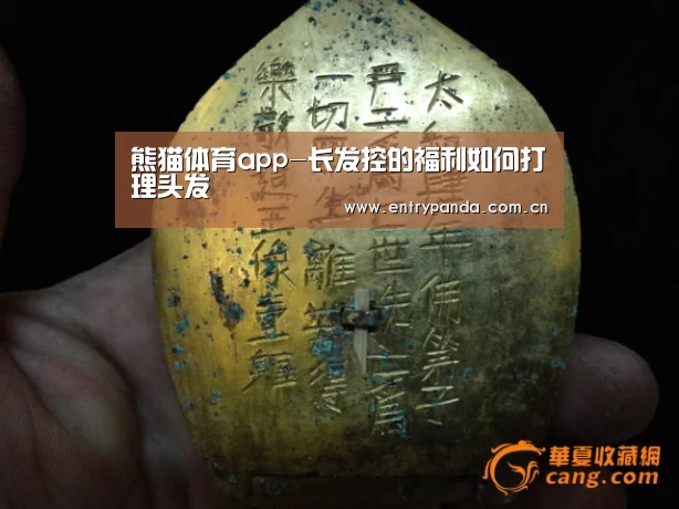 熊猫体育app-长发控的福利如何打理头发(图2) 熊猫体育官网